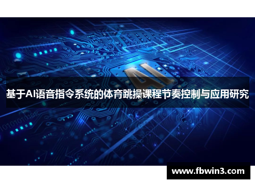 基于AI语音指令系统的体育跳操课程节奏控制与应用研究